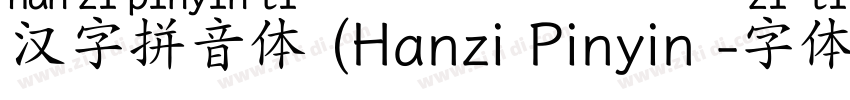 汉字拼音体 (Hanzi Pinyin 字体转换